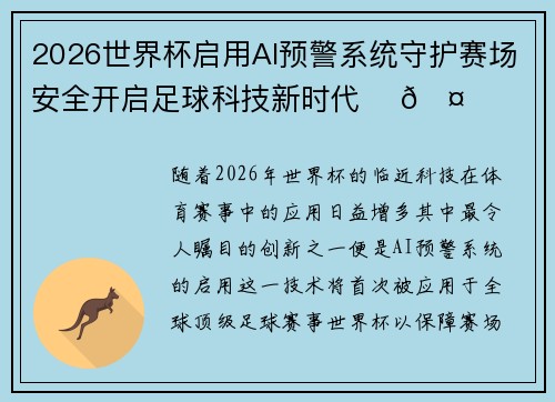 2026世界杯启用AI预警系统守护赛场安全开启足球科技新时代 ⚽🤖 2026世界杯启用AI预警系统守护赛场安全开启足球科技新时代 ⚽🤖