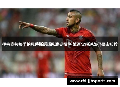 伊拉奥拉接手伯恩茅斯后球队表现慢热 能否实现逆袭仍是未知数