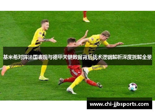 基米希对阵法国表现与德甲关键数据背后战术逻辑解析深度拆解全景