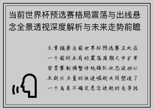 当前世界杯预选赛格局震荡与出线悬念全景透视深度解析与未来走势前瞻