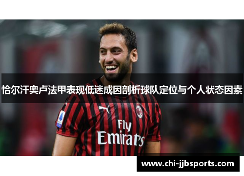 恰尔汗奥卢法甲表现低迷成因剖析球队定位与个人状态因素