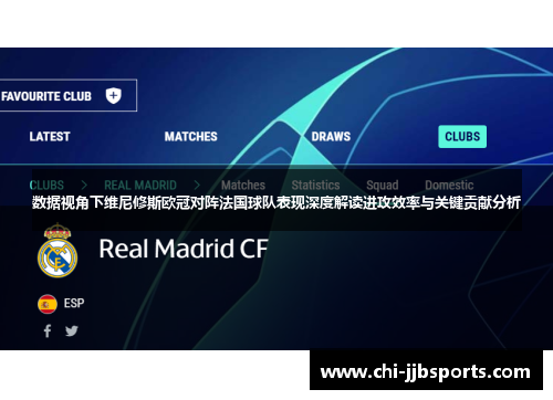 数据视角下维尼修斯欧冠对阵法国球队表现深度解读进攻效率与关键贡献分析