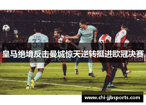 皇马绝境反击曼城惊天逆转挺进欧冠决赛