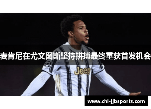 麦肯尼在尤文图斯坚持拼搏最终重获首发机会