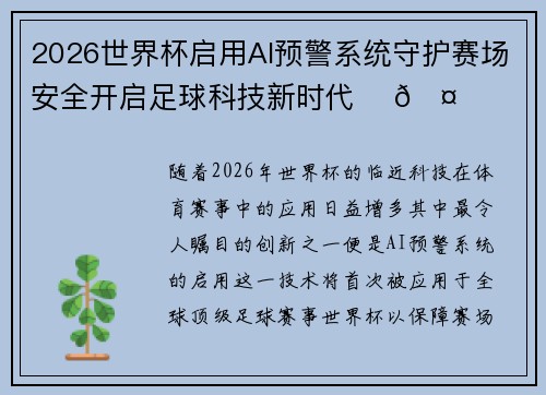 2026世界杯启用AI预警系统守护赛场安全开启足球科技新时代 ⚽🤖