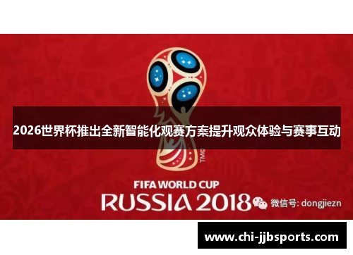 2026世界杯推出全新智能化观赛方案提升观众体验与赛事互动