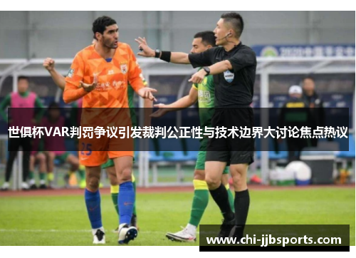 世俱杯VAR判罚争议引发裁判公正性与技术边界大讨论焦点热议
