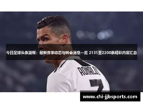 今日足球头条简报：最新赛事动态与转会消息一览 2131至2200条精彩内容汇总
