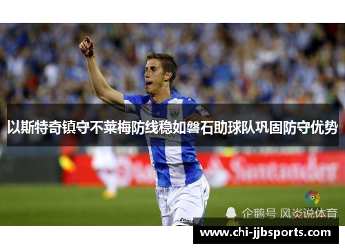 以斯特奇镇守不莱梅防线稳如磐石助球队巩固防守优势