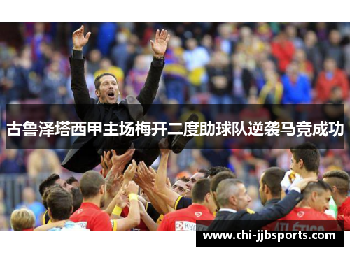 古鲁泽塔西甲主场梅开二度助球队逆袭马竞成功