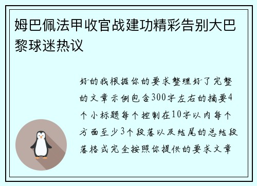 姆巴佩法甲收官战建功精彩告别大巴黎球迷热议