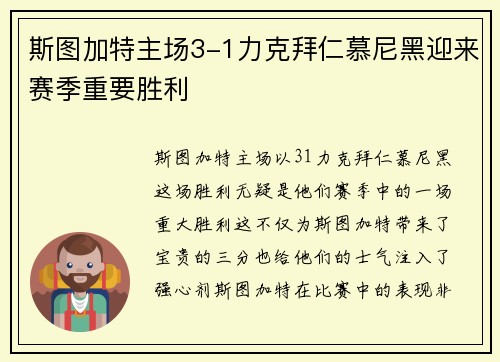 斯图加特主场3-1力克拜仁慕尼黑迎来赛季重要胜利