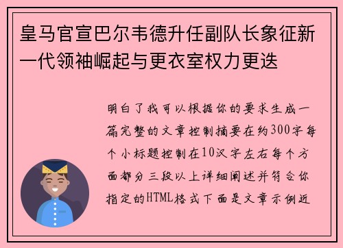 皇马官宣巴尔韦德升任副队长象征新一代领袖崛起与更衣室权力更迭