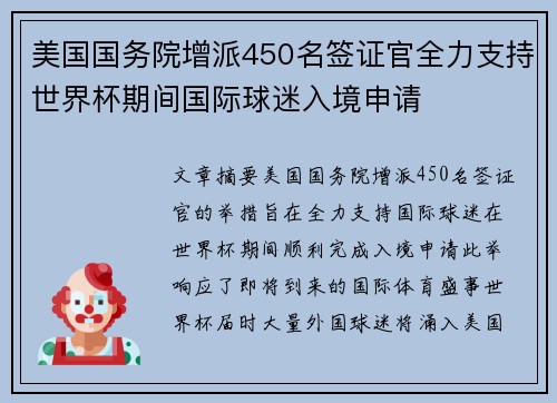 美国国务院增派450名签证官全力支持世界杯期间国际球迷入境申请