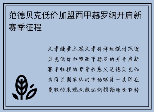 范德贝克低价加盟西甲赫罗纳开启新赛季征程