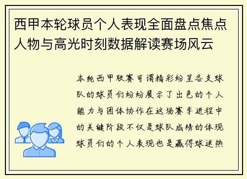 西甲本轮球员个人表现全面盘点焦点人物与高光时刻数据解读赛场风云