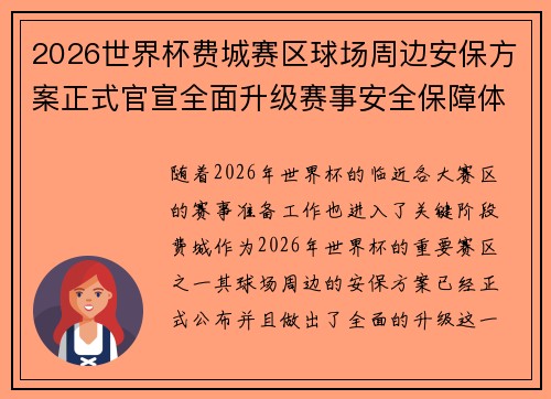 2026世界杯费城赛区球场周边安保方案正式官宣全面升级赛事安全保障体系
