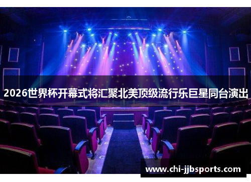 2026世界杯开幕式将汇聚北美顶级流行乐巨星同台演出 2026世界杯开幕式将汇聚北美顶级流行乐巨星同台演出
