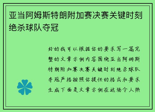 亚当阿姆斯特朗附加赛决赛关键时刻绝杀球队夺冠 亚当阿姆斯特朗附加赛决赛关键时刻绝杀球队夺冠