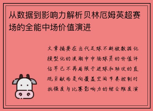 从数据到影响力解析贝林厄姆英超赛场的全能中场价值演进 从数据到影响力解析贝林厄姆英超赛场的全能中场价值演进