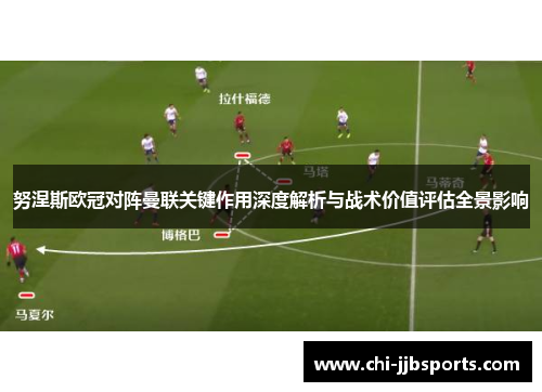 努涅斯欧冠对阵曼联关键作用深度解析与战术价值评估全景影响 努涅斯欧冠对阵曼联关键作用深度解析与战术价值评估全景影响
