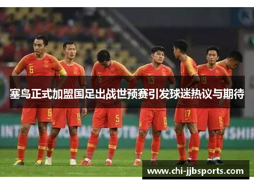 塞鸟正式加盟国足出战世预赛引发球迷热议与期待 塞鸟正式加盟国足出战世预赛引发球迷热议与期待