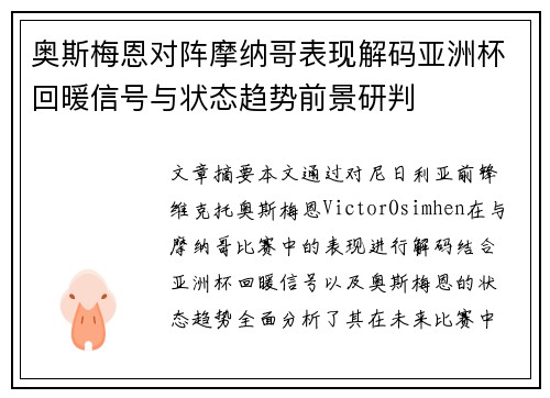 奥斯梅恩对阵摩纳哥表现解码亚洲杯回暖信号与状态趋势前景研判