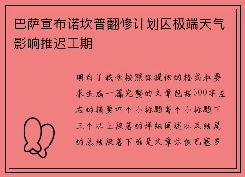 巴萨宣布诺坎普翻修计划因极端天气影响推迟工期