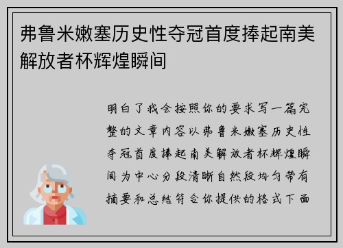 弗鲁米嫩塞历史性夺冠首度捧起南美解放者杯辉煌瞬间 弗鲁米嫩塞历史性夺冠首度捧起南美解放者杯辉煌瞬间