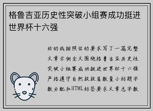 格鲁吉亚历史性突破小组赛成功挺进世界杯十六强 格鲁吉亚历史性突破小组赛成功挺进世界杯十六强