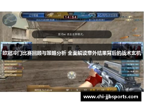 欧冠冷门比赛回顾与策略分析 全面解读意外结果背后的战术玄机