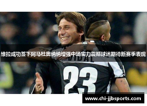 维拉成功签下阿马杜奥纳纳增强中场实力震撼球迷期待新赛季表现
