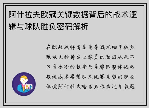 阿什拉夫欧冠关键数据背后的战术逻辑与球队胜负密码解析