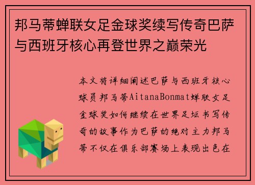 邦马蒂蝉联女足金球奖续写传奇巴萨与西班牙核心再登世界之巅荣光