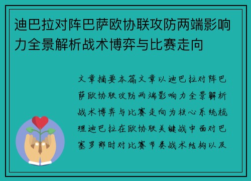 迪巴拉对阵巴萨欧协联攻防两端影响力全景解析战术博弈与比赛走向