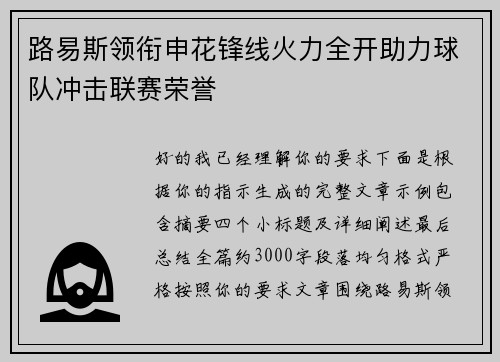 路易斯领衔申花锋线火力全开助力球队冲击联赛荣誉