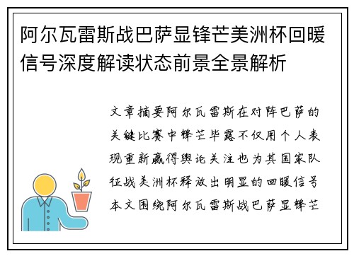 阿尔瓦雷斯战巴萨显锋芒美洲杯回暖信号深度解读状态前景全景解析
