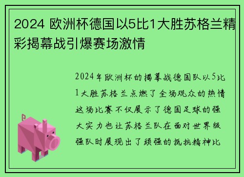2024 欧洲杯德国以5比1大胜苏格兰精彩揭幕战引爆赛场激情