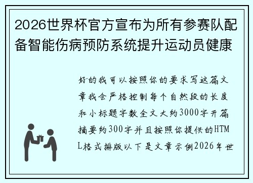 2026世界杯官方宣布为所有参赛队配备智能伤病预防系统提升运动员健康保障 2026世界杯官方宣布为所有参赛队配备智能伤病预防系统提升运动员健康保障