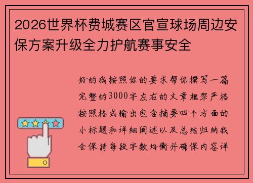 2026世界杯费城赛区官宣球场周边安保方案升级全力护航赛事安全