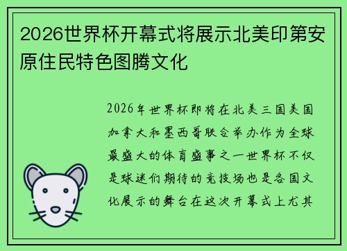 2026世界杯开幕式将展示北美印第安原住民特色图腾文化
