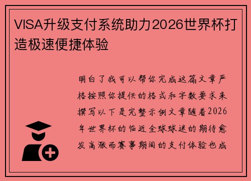 VISA升级支付系统助力2026世界杯打造极速便捷体验