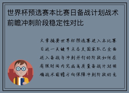 世界杯预选赛本比赛日备战计划战术前瞻冲刺阶段稳定性对比