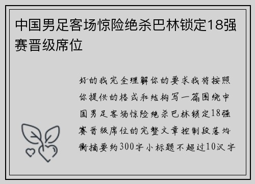 中国男足客场惊险绝杀巴林锁定18强赛晋级席位