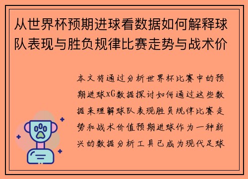 从世界杯预期进球看数据如何解释球队表现与胜负规律比赛走势与战术价值