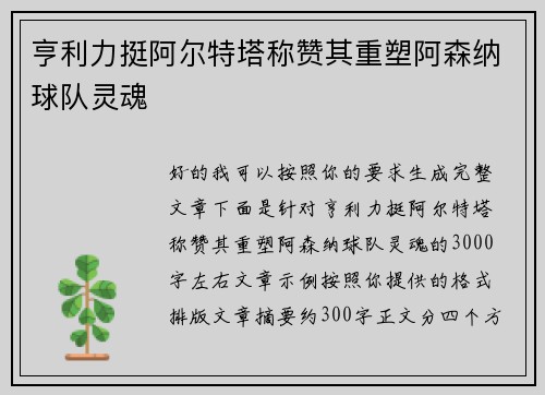 亨利力挺阿尔特塔称赞其重塑阿森纳球队灵魂