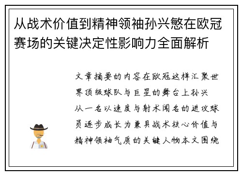 从战术价值到精神领袖孙兴慜在欧冠赛场的关键决定性影响力全面解析