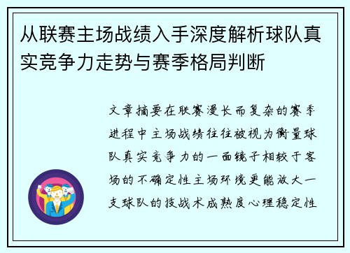 从联赛主场战绩入手深度解析球队真实竞争力走势与赛季格局判断