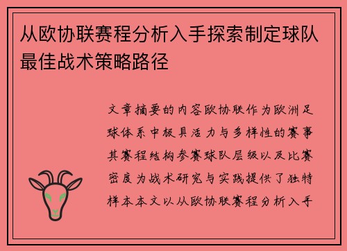 从欧协联赛程分析入手探索制定球队最佳战术策略路径