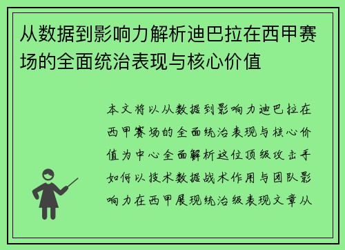 从数据到影响力解析迪巴拉在西甲赛场的全面统治表现与核心价值